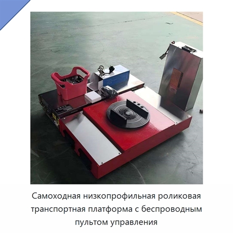 Самоходная низкопрофильная роликовая транспортная платформа с беспроводным пультом управления