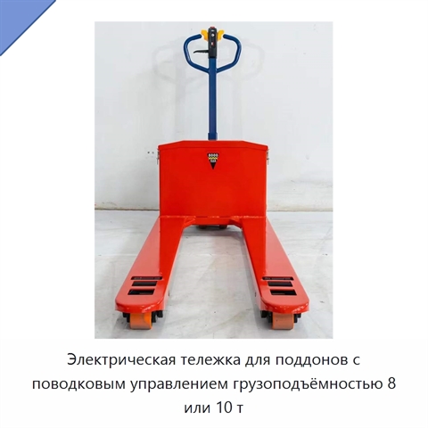 Электрическая тележка для поддонов с поводковым управлением грузоподъёмностью 8 или 10 т