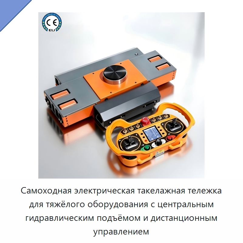 Самоходная электрическая такелажная тележка для тяжёлого оборудования с центральным гидравлическим подъёмом и дистанционным управлением — Специальное подъемно-транспортное оборудование