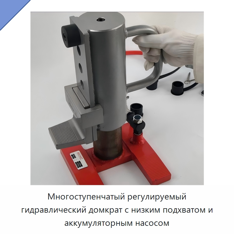 Многоступенчатый регулируемый гидравлический домкрат с низким подхватом и аккумуляторным насосом — Электротали