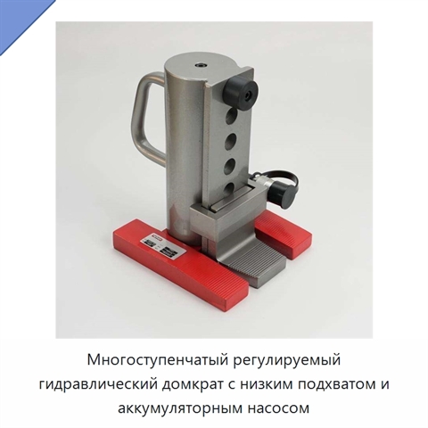 Многоступенчатый регулируемый гидравлический домкрат с низким подхватом и аккумуляторным насосом