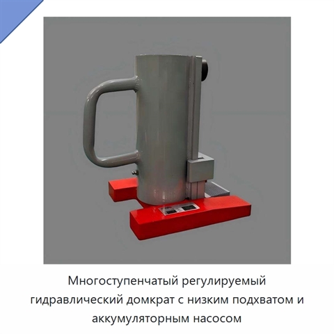 Многоступенчатый регулируемый гидравлический домкрат с низким подхватом и аккумуляторным насосом