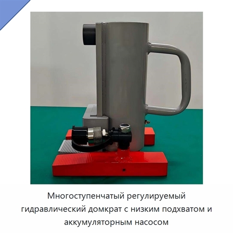 Многоступенчатый регулируемый гидравлический домкрат с низким подхватом и аккумуляторным насосом