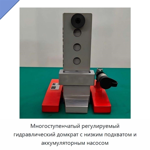 Многоступенчатый регулируемый гидравлический домкрат с низким подхватом и аккумуляторным насосом