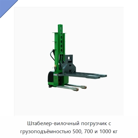 Штабелер-вилочный погрузчик с грузоподъёмностью 500, 700 и 1000 кг