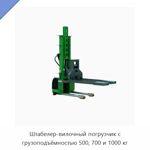 Штабелер-вилочный погрузчик с грузоподъёмностью 500, 700 и 1000 кг — Вилочные погрузчики