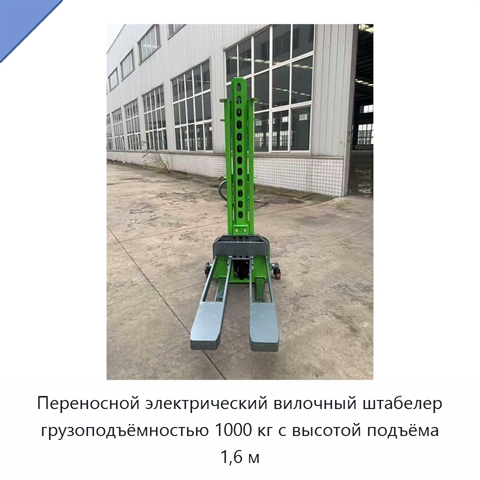 Переносной электрический вилочный штабелер грузоподъёмностью 1000 кг с высотой подъёма 1,6 м