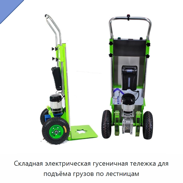 Складная электрическая гусеничная тележка для подъёма грузов по лестницам — Ручные грузовые тележки