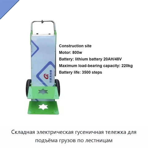 Складная электрическая гусеничная тележка для подъёма грузов по лестницам