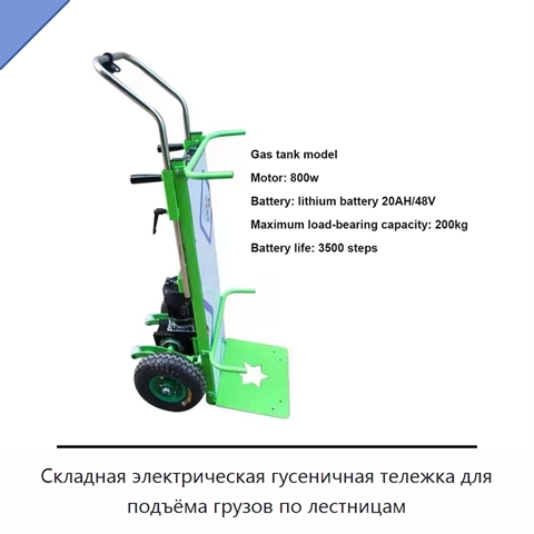 Складная электрическая гусеничная тележка для подъёма грузов по лестницам