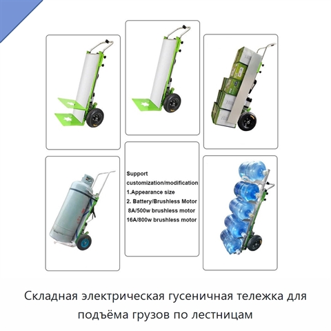 Складная электрическая гусеничная тележка для подъёма грузов по лестницам