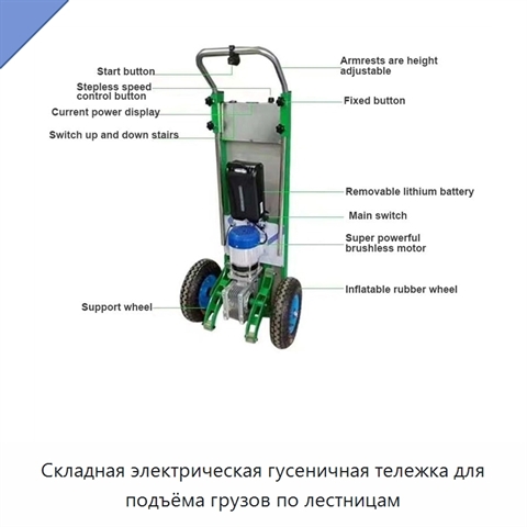 Складная электрическая гусеничная тележка для подъёма грузов по лестницам