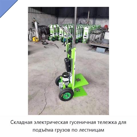 Складная электрическая гусеничная тележка для подъёма грузов по лестницам