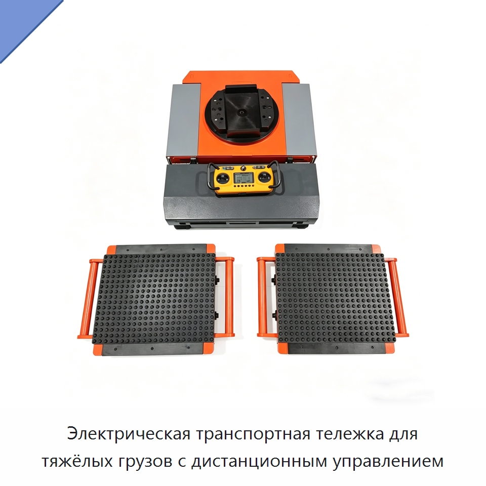Электрическая транспортная тележка для тяжёлых грузов с дистанционным управлением — Специальное подъемно-транспортное оборудование
