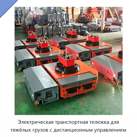 Электрическая транспортная тележка для тяжёлых грузов с дистанционным управлением