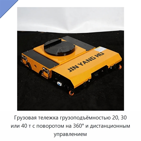 Грузовая тележка грузоподъёмностью 20, 30 или 40 т с поворотом на 360° и дистанционным управлением