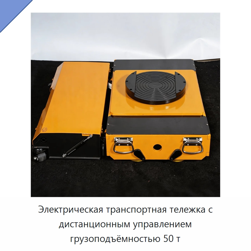 Электрическая транспортная тележка с дистанционным управлением грузоподъёмностью 50 т — Специальное подъемно-транспортное оборудование