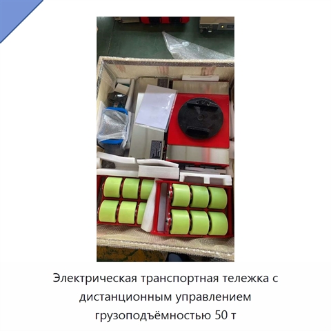 Электрическая транспортная тележка с дистанционным управлением грузоподъёмностью 50 т