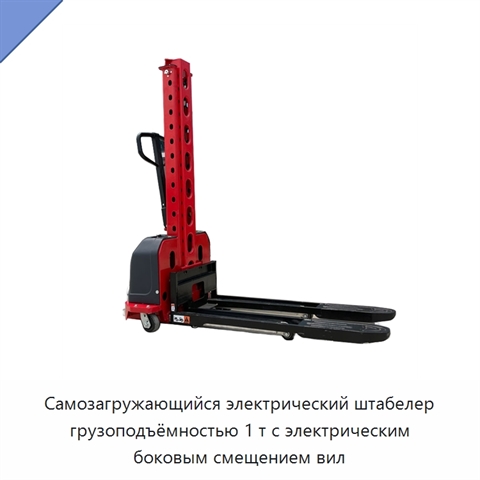 Самозагружающийся электрический штабелер грузоподъёмностью 1 т с электрическим боковым смещением вил