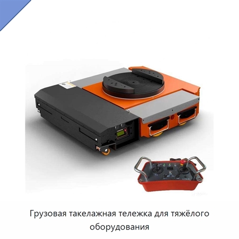 Грузовая такелажная тележка для тяжёлого оборудования