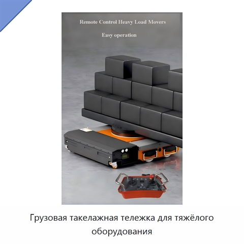 Грузовая такелажная тележка для тяжёлого оборудования