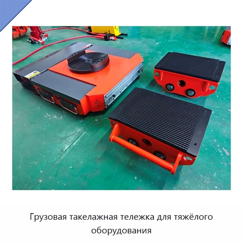 Грузовая такелажная тележка для тяжёлого оборудования