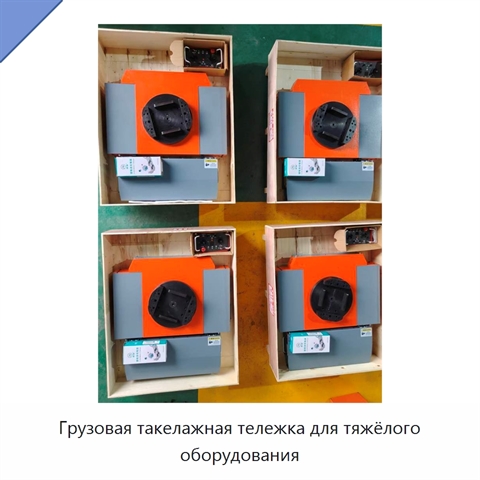 Грузовая такелажная тележка для тяжёлого оборудования