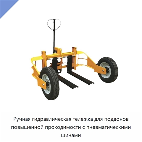 Ручная гидравлическая тележка для поддонов повышенной проходимости с пневматическими шинами