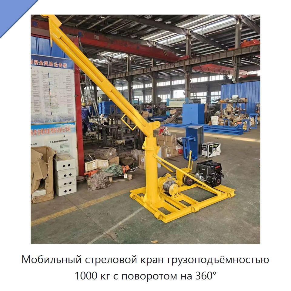 Мобильный стреловой кран грузоподъёмностью 1000 кг с поворотом на 360° — Электротали