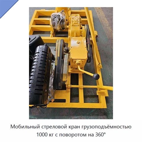 Мобильный стреловой кран грузоподъёмностью 1000 кг с поворотом на 360°