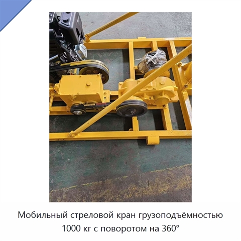 Мобильный стреловой кран грузоподъёмностью 1000 кг с поворотом на 360°