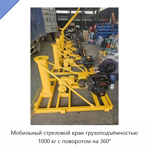 Мобильный стреловой кран грузоподъёмностью 1000 кг с поворотом на 360°