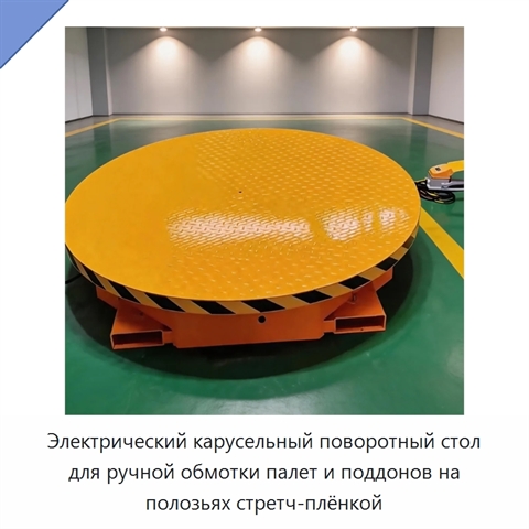 Электрический карусельный поворотный стол для ручной обмотки палет и поддонов на полозьях стретч-плёнкой