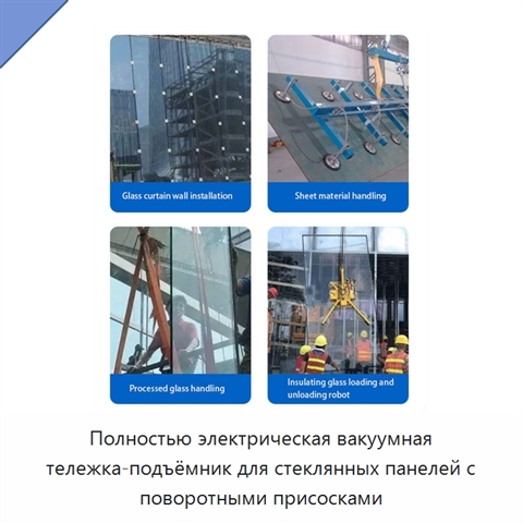 Полностью электрическая вакуумная тележка-подъёмник для стеклянных панелей с поворотными присосками