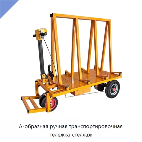 А-образная ручная транспортировочная тележка-стеллаж