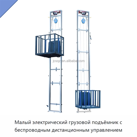Малый электрический грузовой подъёмник с беспроводным дистанционным управлением