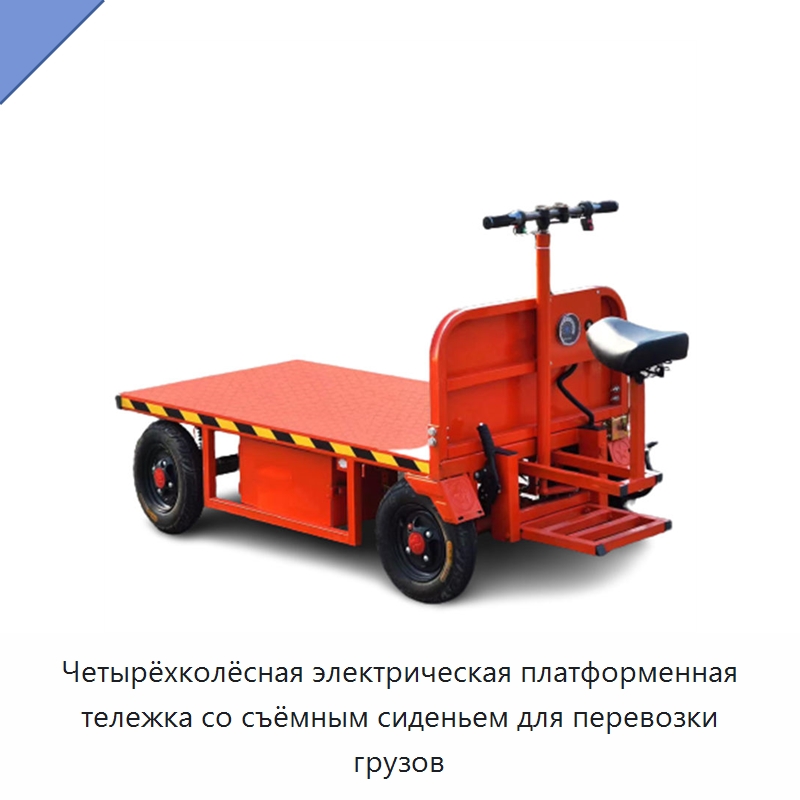 Четырёхколёсная электрическая платформенная тележка со съёмным сиденьем для перевозки грузов — Специальное подъемно-транспортное оборудование