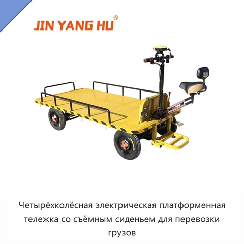 Четырёхколёсная электрическая платформенная тележка со съёмным сиденьем для перевозки грузов