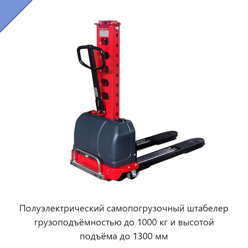 Полуэлектрический самопогрузочный штабелер грузоподъёмностью до 1000 кг и высотой подъёма до 1300 мм — Вилочные погрузчики