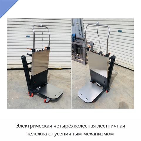 Электрическая четырёхколёсная лестничная тележка с гусеничным механизмом