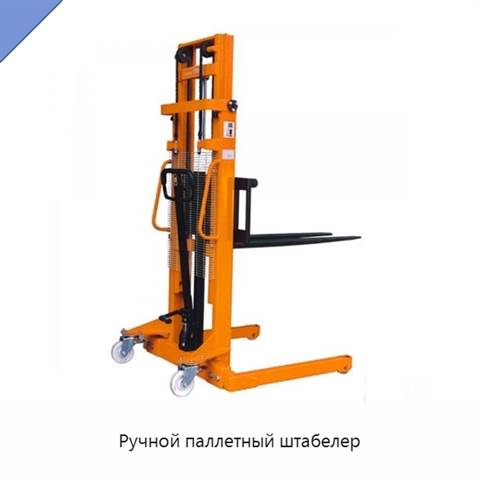 Ручной паллетный штабелер