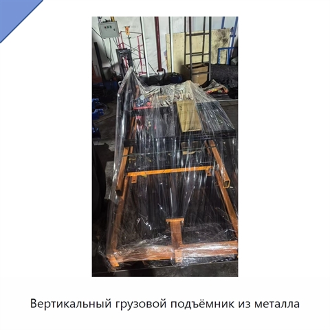 Вертикальный грузовой подъёмник из металла