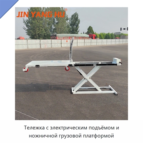 Тележка с электрическим подъёмом и ножничной грузовой платформой