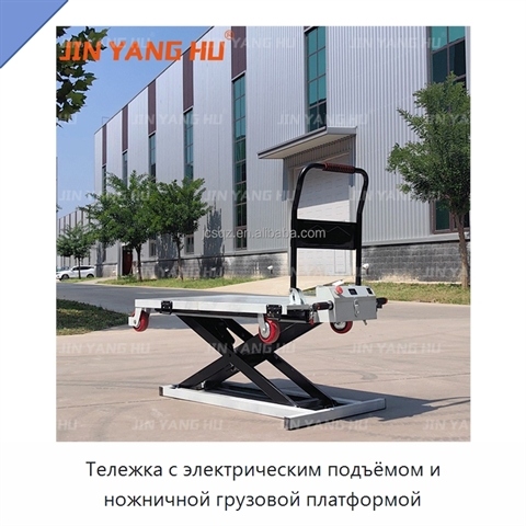 Тележка с электрическим подъёмом и ножничной грузовой платформой