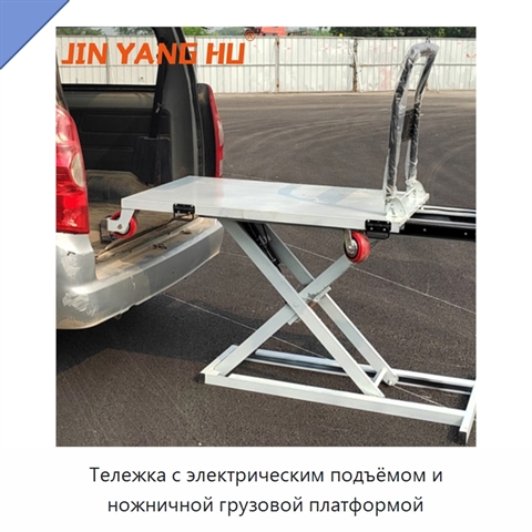 Тележка с электрическим подъёмом и ножничной грузовой платформой