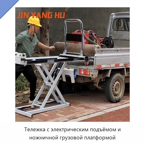 Тележка с электрическим подъёмом и ножничной грузовой платформой