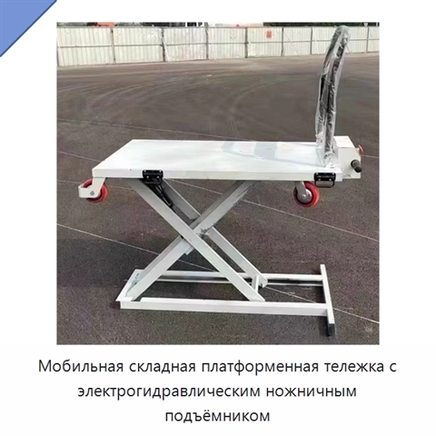 Мобильная складная платформенная тележка с электрогидравлическим ножничным подъёмником