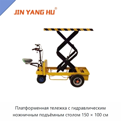 Платформенная тележка с гидравлическим ножничным подъёмным столом 150 × 100 см