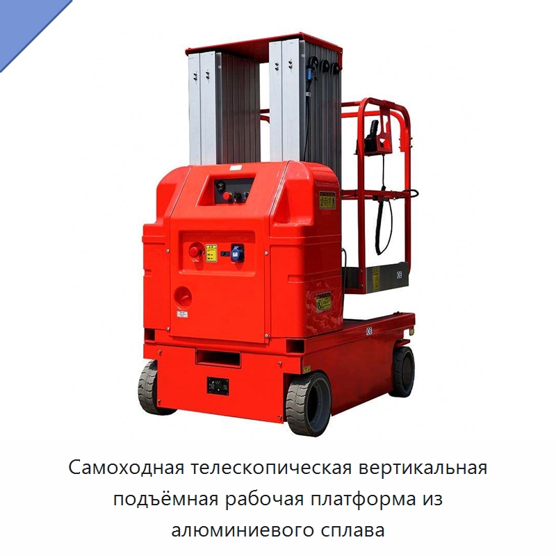 Самоходная телескопическая вертикальная подъёмная рабочая платформа из алюминиевого сплава — Подъемные столы