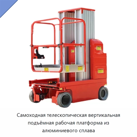 Самоходная телескопическая вертикальная подъёмная рабочая платформа из алюминиевого сплава